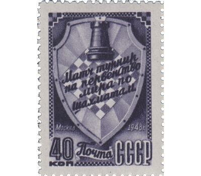  3 почтовые марки «Матч-турнир на первенство мира по шахматам в Москве» СССР 1948, фото 4 