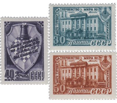  3 почтовые марки «Матч-турнир на первенство мира по шахматам в Москве» СССР 1948, фото 1 