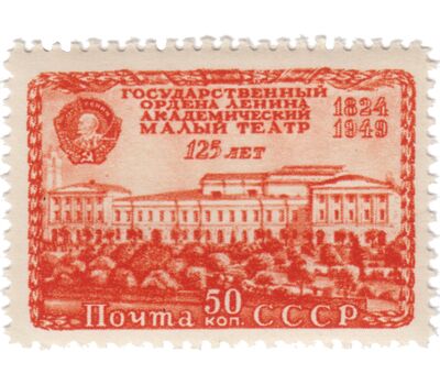  3 почтовые марки «125 лет Государственному академическому Малому театру» СССР 1949, фото 3 