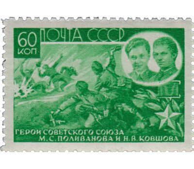  5 почтовых марок (831-835) «Герои Великой Отечественной войны 1941-1945 гг.» СССР 1944, фото 3 