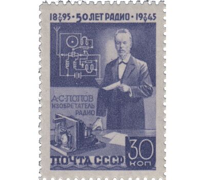  3 почтовые марки «50-летие изобретения радио А.С. Поповым» СССР 1945, фото 2 