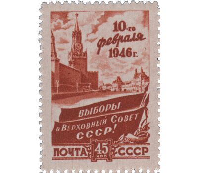  3 почтовые марки «Выборы в Верховный Совет» СССР 1946, фото 3 