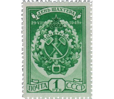  3 почтовые марки «День шахтера» СССР 1948, фото 3 