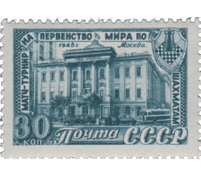  3 почтовые марки «Матч-турнир на первенство мира по шахматам в Москве» СССР 1948, фото 3 