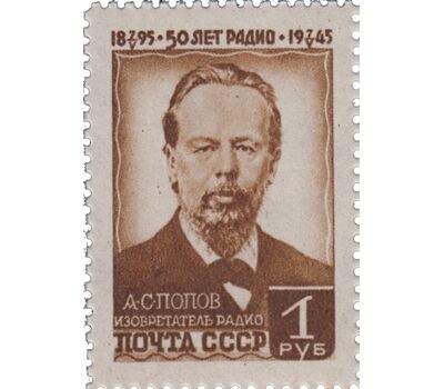  3 почтовые марки «50-летие изобретения радио А.С. Поповым» СССР 1945, фото 3 