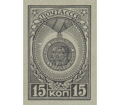  6 почтовых марок «Ордена и медали» СССР 1945 (без перфорации), фото 4 
