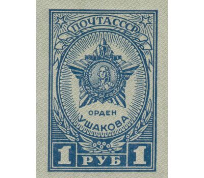  6 почтовых марок «Ордена и медали» СССР 1945 (без перфорации), фото 5 