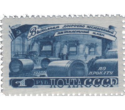  4 почтовые марки «За досрочное выполнение первого послевоенного пятилетнего плана. Металлургия» СССР 1948, фото 2 