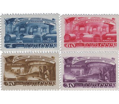  4 почтовые марки «За досрочное выполнение первого послевоенного пятилетнего плана. Металлургия» СССР 1948, фото 1 