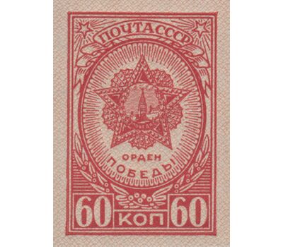  6 почтовых марок «Ордена и медали» СССР 1945 (без перфорации), фото 6 