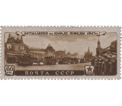  3 почтовые марки «Парад Победы в Москве. 24 июня 1945 г» СССР 1946, фото 3 