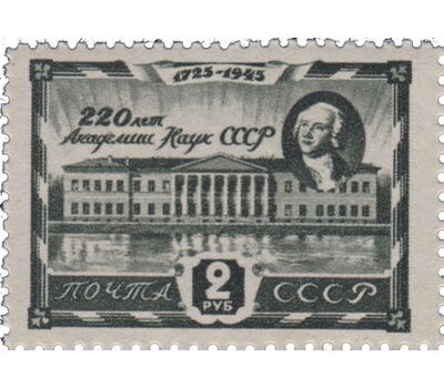  2 почтовые марки «220-летие Академии наук» СССР 1945, фото 3 