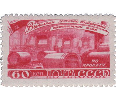  4 почтовые марки «За досрочное выполнение первого послевоенного пятилетнего плана. Металлургия» СССР 1948, фото 3 