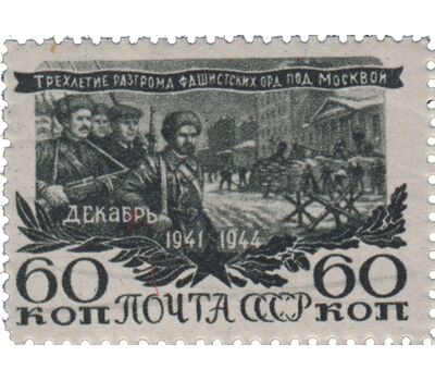  3 почтовые марки «3-летие разгрома немецко-фашистских войск под Москвой» СССР 1945, фото 2 