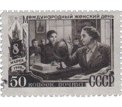  7 почтовых марок «Международный женский день 8 марта» СССР 1949, фото 7 