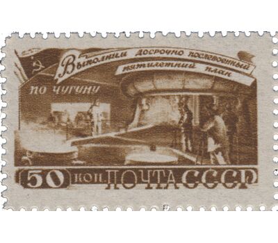  4 почтовые марки «За досрочное выполнение первого послевоенного пятилетнего плана. Металлургия» СССР 1948, фото 4 