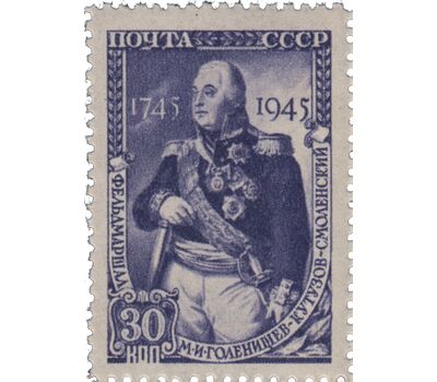  2 почтовые марки «200 лет со дня рождения М. И. Кутузова» СССР 1945, фото 3 