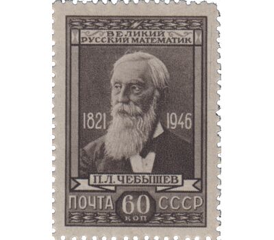  2 почтовые марки «125 лет со дня рождения П.Л. Чебышева» СССР 1946, фото 3 