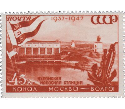  6 почтовых марок «10 лет каналу Москва — Волга» СССР 1947, фото 7 