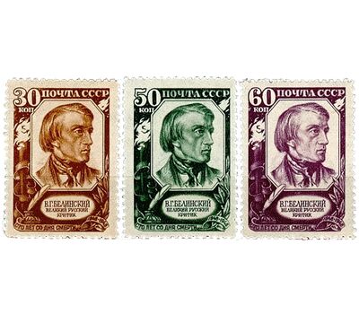  3 почтовые марки «100 лет со дня смерти В. Г. Белинского» СССР 1948, фото 1 