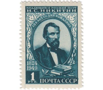  2 почтовые марки «125 лет со дня рождения поэта И. С. Никитина» СССР 1949, фото 3 