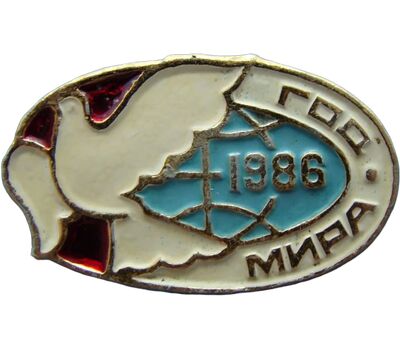  Значок «1986 — Год мира» СССР, фото 1 