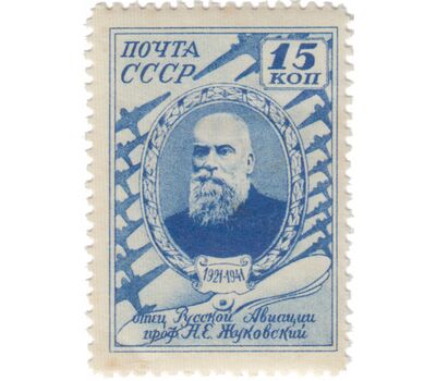  3 почтовые марки «20-летие со дня смерти Н.Е. Жуковского (1847-1921)» СССР 1941, фото 2 