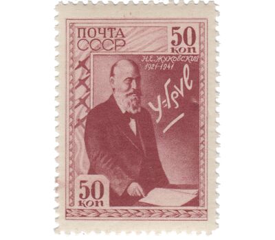  3 почтовые марки «20-летие со дня смерти Н.Е. Жуковского (1847-1921)» СССР 1941, фото 3 