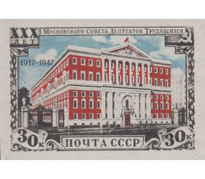  2 почтовые марки «30 лет Московскому Совету депутатов трудящихся» СССР 1947 (с перфорацией + без перфорации), фото 2 