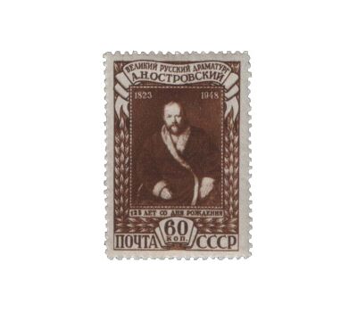  3 почтовые марки «125 лет со дня рождения А.Н. Островского» СССР 1948, фото 3 