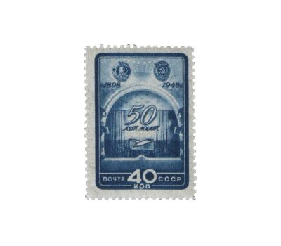  2 почтовые марки «50 лет Московскому Художественному академическому театру (МХАТ)» СССР 1948, фото 2 