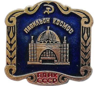  Значок «Павильоны ВДНХ. Космос» СССР (синий), фото 1 