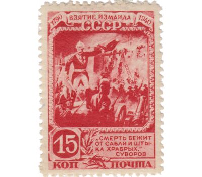  4 почтовые марки «150-летие взятия крепости Измаил войсками под командованием Суворова» СССР 1941, фото 3 