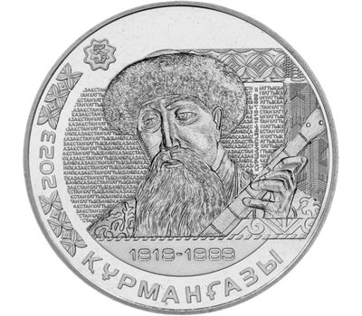  Монета 200 тенге 2023 «Портреты на банкнотах. Курмангазы» Казахстан, фото 1 