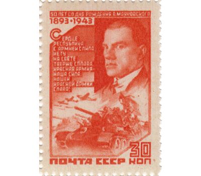  2 почтовые марки «50-летие со дня рождения В.В. Маяковского» СССР 1943, фото 2 