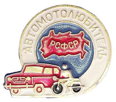  Значок «Автомотолюбитель РСФСР», фото 1 