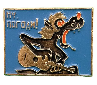  Значок «Ну, погоди! Волк с гитарой» СССР, фото 1 