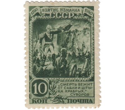  4 почтовые марки «150-летие взятия крепости Измаил войсками под командованием Суворова» СССР 1941, фото 5 