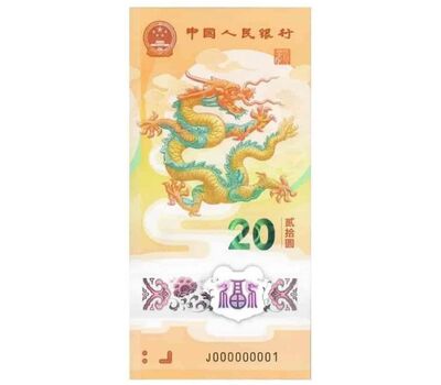  Банкнота 20 юаней 2024 «Год Дракона» Китай, фото 3 