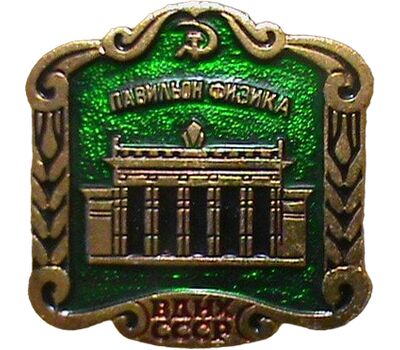  Значок «Павильоны ВДНХ. Физика» СССР (зеленый), фото 1 