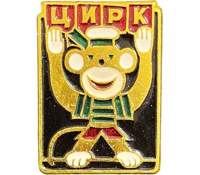  Значок «Цирк. Обезьянка» СССР, фото 1 