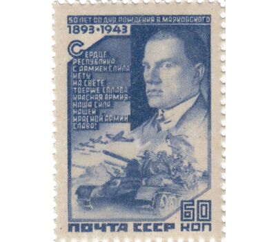  2 почтовые марки «50-летие со дня рождения В.В. Маяковского» СССР 1943, фото 3 