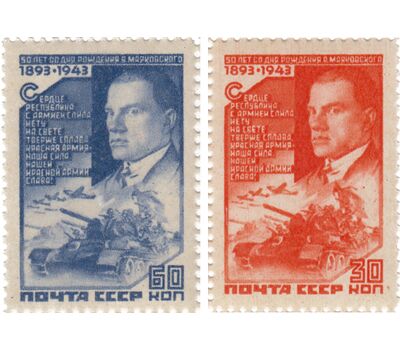  2 почтовые марки «50-летие со дня рождения В.В. Маяковского» СССР 1943, фото 1 