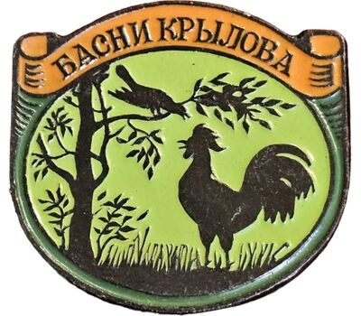  Значок «Басни Крылова. Кукушка и Петух» СССР, фото 1 