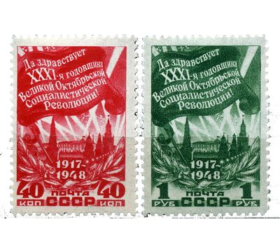  2 почтовые марки «31-я годовщина Октябрьской социалистической революции» СССР 1948, фото 1 