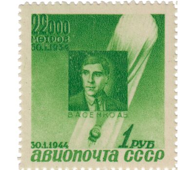  3 почтовые марки «Авиапочта. Памяти советских стратонавтов» СССР 1944, фото 2 