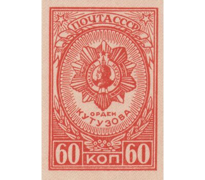  4 почтовые марки «Ордена » СССР 1944 (без перфорации), фото 3 