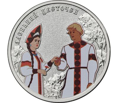  Цветная монета 25 рублей 2023 «Аленький цветочек» в блистере, фото 1 