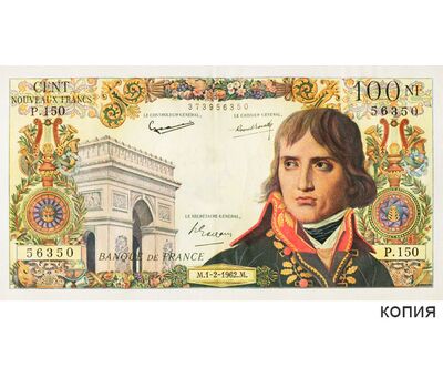  Банкнота 100 новых франков 1962 года Франция (копия), фото 1 
