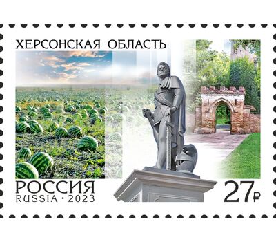  Почтовая марка «Россия. Регионы. Херсонская область» 2023, фото 1 